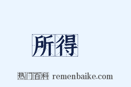 所得稅是什么意思的图片